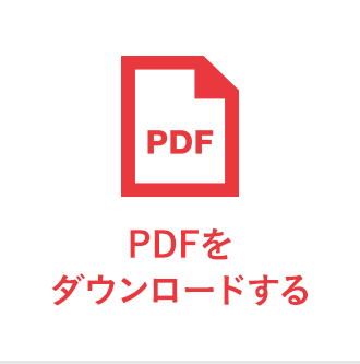 PDFをダウンロードする